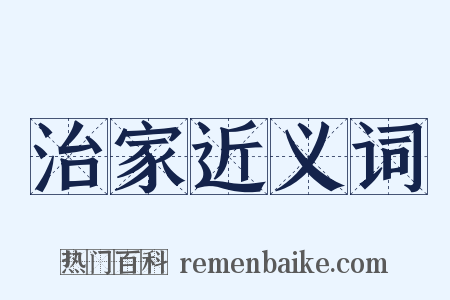 治家近义词是什么意思的图片